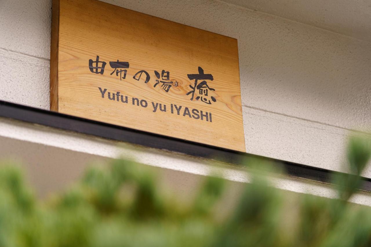 Yufu-No-Yu Shiki Iyashi别墅 外观 照片